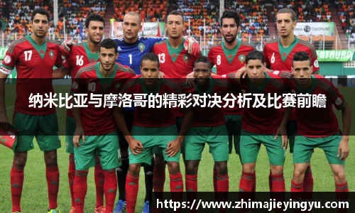 纳米比亚与摩洛哥的精彩对决分析及比赛前瞻