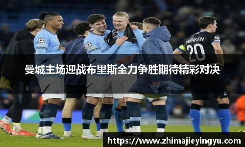 曼城主场迎战布里斯全力争胜期待精彩对决