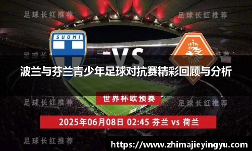 波兰与芬兰青少年足球对抗赛精彩回顾与分析